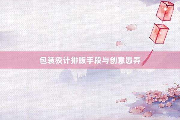 包装狡计排版手段与创意愚弄