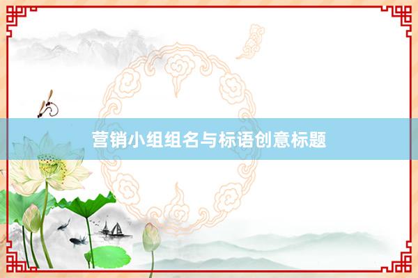 营销小组组名与标语创意标题
